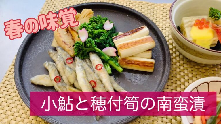 小鮎と穂付筍の南蛮漬【春メニュー提案】 #1