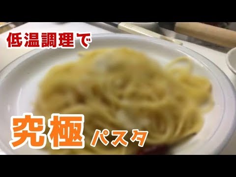 【初投稿】低温調理で究極のパスタが出来上がる！？【ペペロンチーノ】