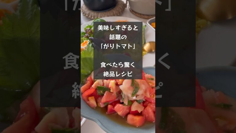 【がりトマト】話題のがりトマトを作ったらビックリするほど美味しかった！#riiごはん #がり#がりトマト#トマトレシピ