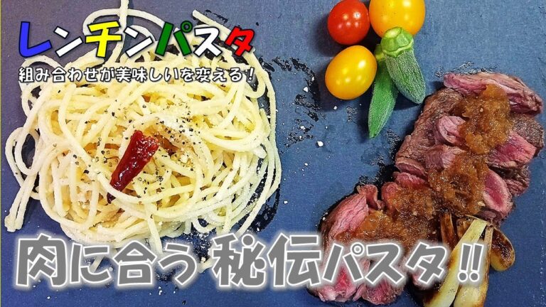 肉に合うパスタとは !?『秘伝！ステーキパスタセット』レンジでチンッ！
