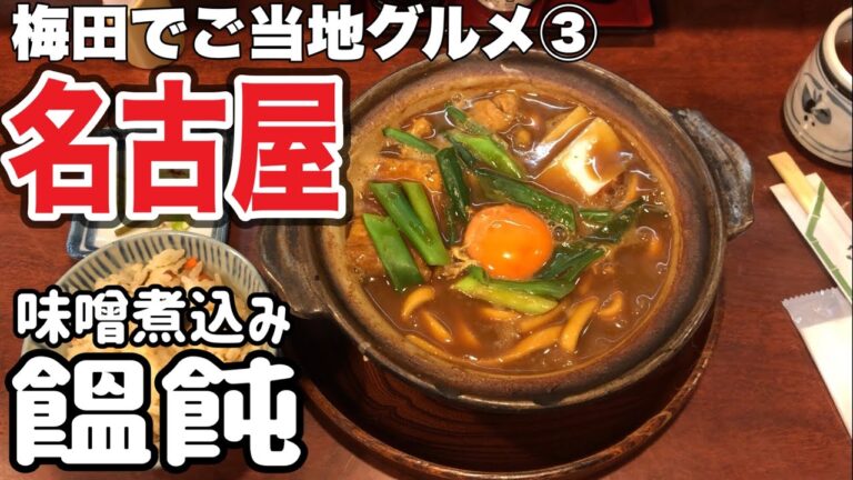 【梅田で名古屋メシ】大阪にはここだけ？老舗の味噌煮込みうどん･きしめん専門店で名古屋を堪能。