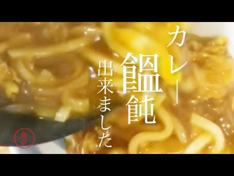 【カレーうどん】前説なし早く作り方を知りたい！※SBの赤缶と創味のつゆが最高