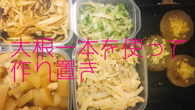 作り置き 大根一本使います