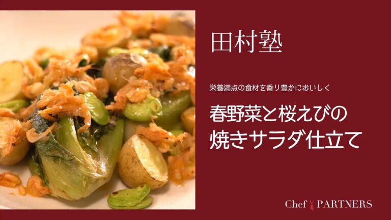 〈春野菜と桜海老の焼きサラダ仕立て〉「慈華 itsuka」田村亮介 料理塾＿19【もっと美味しい健康へ／シェフパートナーズ】
