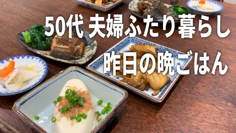 50代 夫婦ふたり暮らし｜昨日の晩ごはん