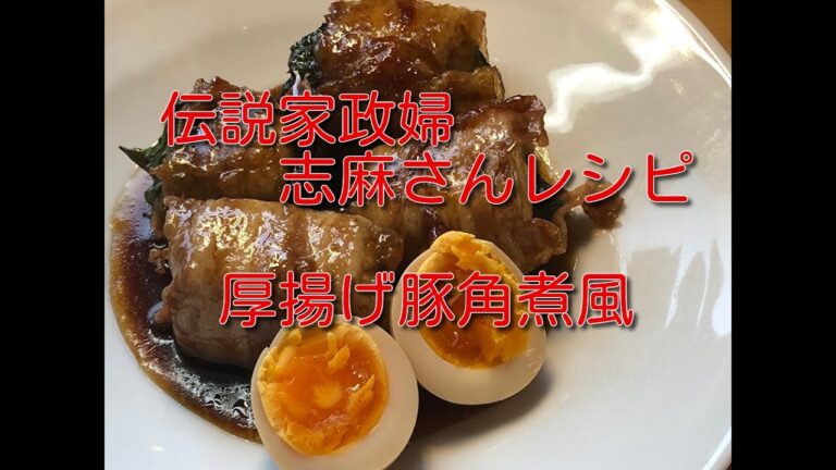 伝説の家政婦志麻さんの「時間がない日のすぐ出来単品おかず」★「厚揚げの豚角煮風」作ってみました