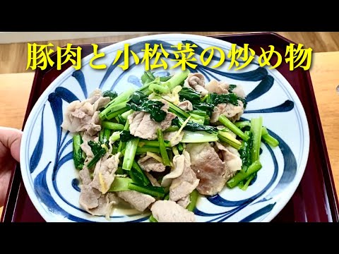 【まさこ飯38】《豚肉と小松菜の炒め物》 味付け簡単！調理のコツはタイミング‼︎豚肉と小松菜の栄養で夏バテ防止に！
