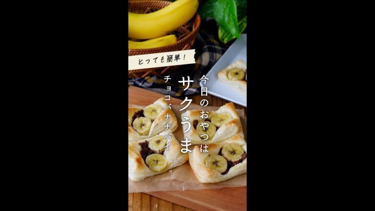 【チョコバナナパイ】サクうま！簡単おやつ♪｜macaroni（マカロニ）