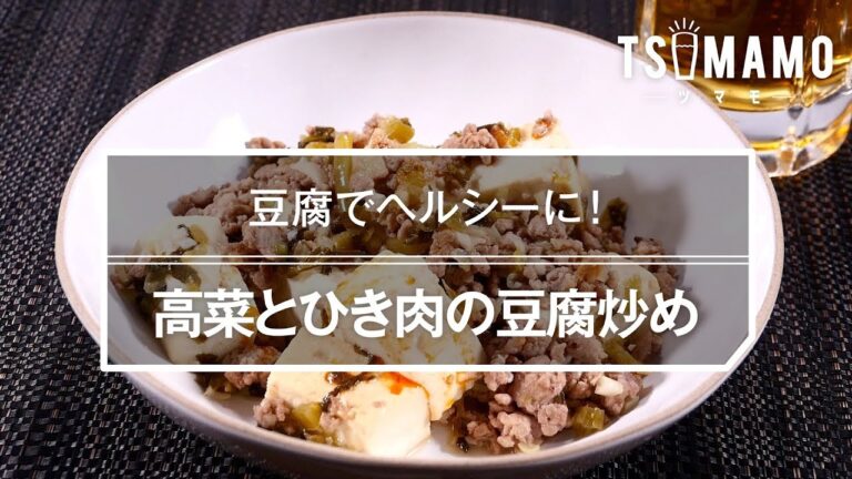 【簡単おつまみ】高菜とひき肉の豆腐炒めのレシピ