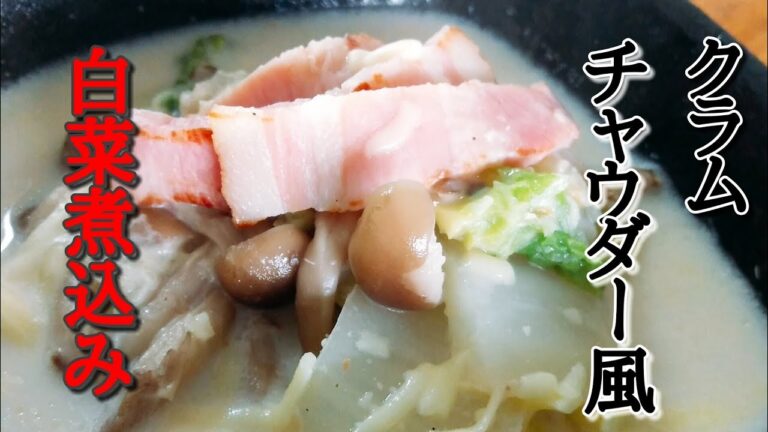 白菜のクラムチャウダー風煮込み