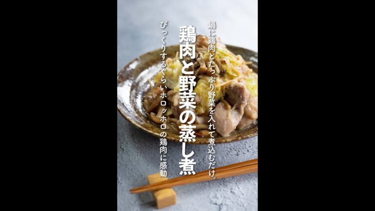 【キャベツレシピ】鶏肉と野菜の蒸し煮の作り方【#shorts 】