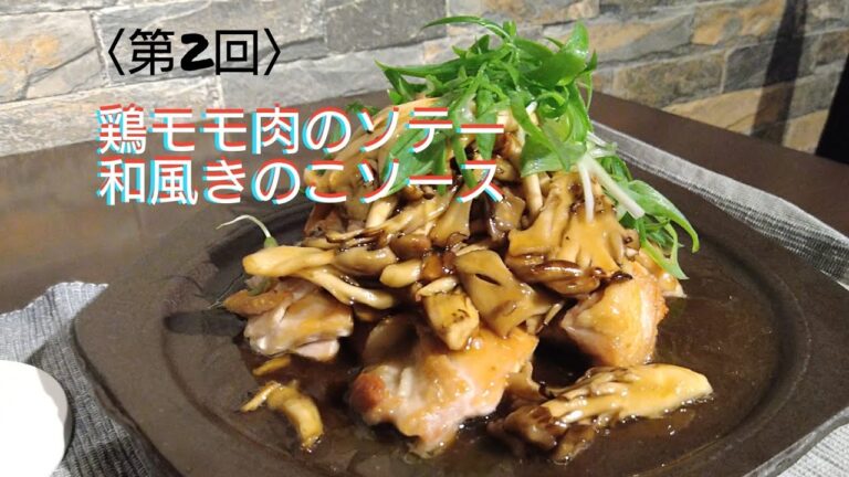 きのこのソースが病みつきに！　〈第2回〉鶏モモ肉のソテー　和風きのこソース