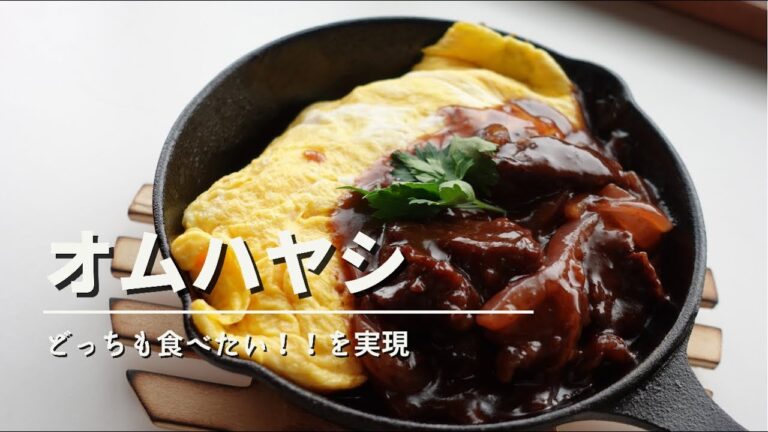 料理人の休日  ハヤシライスルーを使わわない作り方【オムハヤシ】/スキレットの活用方