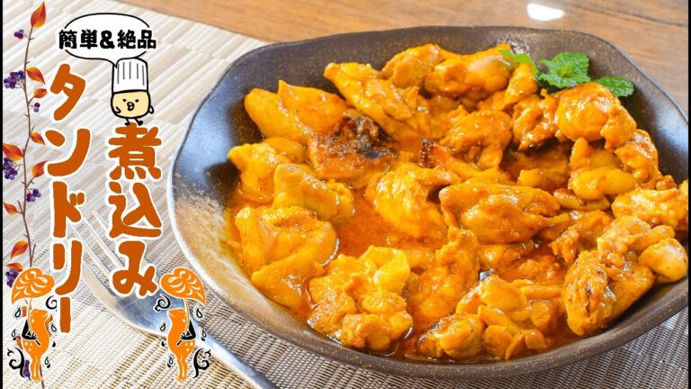 胃袋パワーボム！絶品トマトクミン煮込みタンドリーチキン🍛糖質3.8g lowcarb recipe