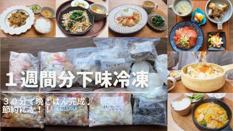 １週間分下味冷凍【時短にも節約にもなる）【３０分で晩ごはん】