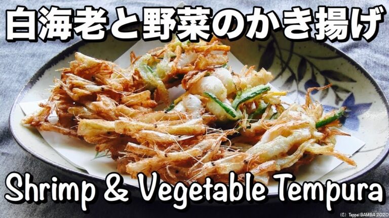 白海老かき揚げレシ