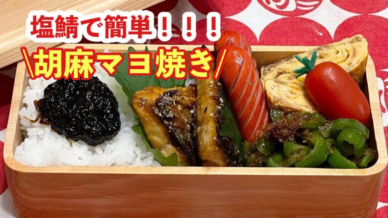 【お弁当】塩鯖で簡単楽ちん♬鯖の胡麻マヨ焼き