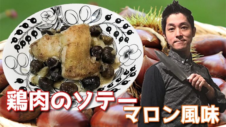 鶏肉のソテー マロン風味 作り方 フランスの家庭料理 レシピ クリスマスやパーティー料理にもおススメ！ chef koji