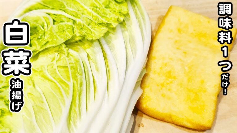 【白菜と油揚げの簡単煮】材料2つと白だしだけで作れる簡単レシピ！ご飯のお供にピッタリ！白菜レシピ/油揚げレシピ/煮物レシピ/簡単おかず/作り置きおかず