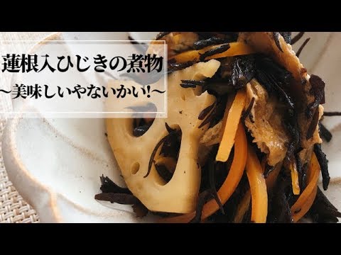 【蓮根入ひじきの煮物】〜美味しいやないかい！〜