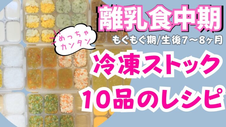 【離乳食中期・もぐもぐ期】牛肉を使ったおかずや野菜たっぷりのスープなど全10品の離乳食ストックレシピを紹介します♪　#離乳食中期　#生後7ヶ月　#生後8ヶ月　#離乳食ストック　#離乳食作り方