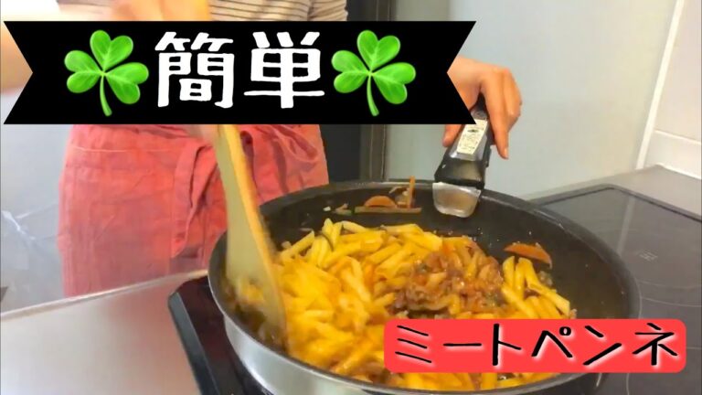【主婦料理動画】簡単美味しいミートペンネを作ります！！