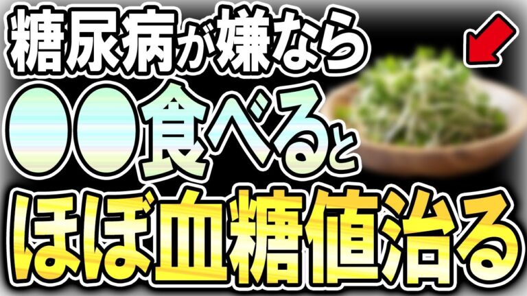 【40代50代】血糖値を下げる超効果的な食品がついに発見されました！！【うわさのゆっくり解説】血糖値・高血糖・糖尿病