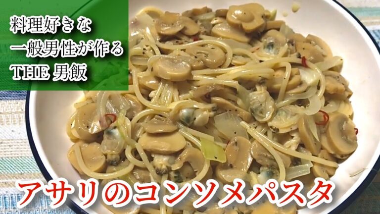 【アサリのコンソメパスタ】料理好きな一般男性がただ料理を作るだけの動画