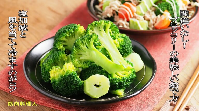 間違いなし！ブロッコリーの美味しい茹で方、塩加減と風を当てて冷ますのがコツ！