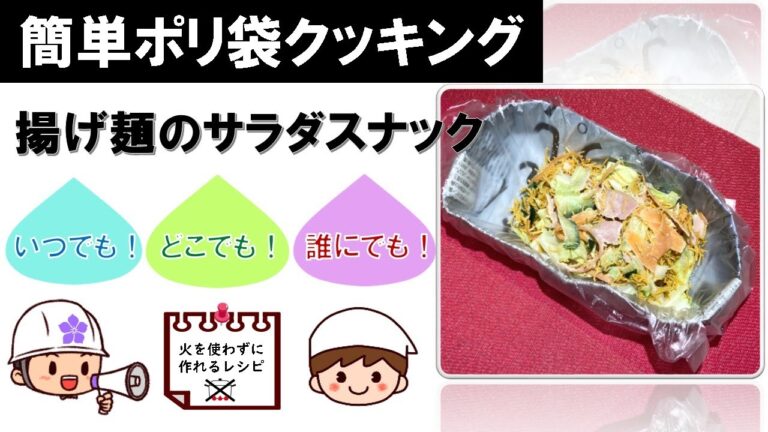 【簡単ポリ袋クッキング】揚げ麺のサラダスナック～いつでも・どこでも・誰にでも作れる！～