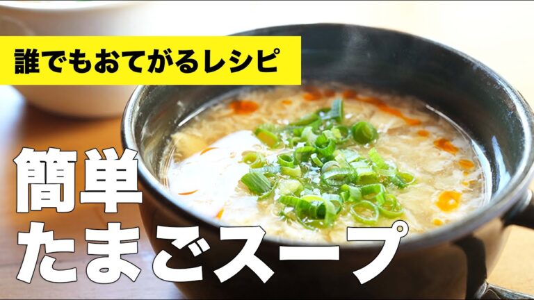 片栗粉でとろみバッチリ！鶏がらで簡単【たまごスープ】のレシピ