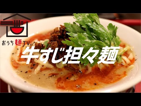 牛すじ担々麺の作り方。【飯テロ】