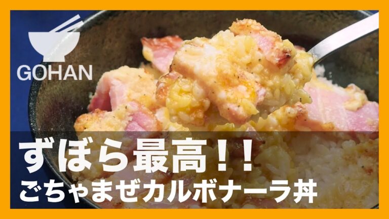 【簡単レシピ】手軽に済ませたいときのずぼら飯！「ごちゃまぜカルボナーラ丼」の作り方 【男飯】