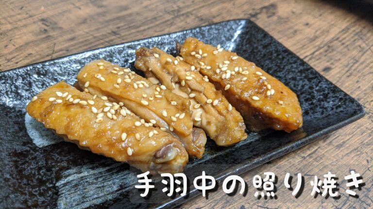 簡単美味しい♪手羽中の照り焼き