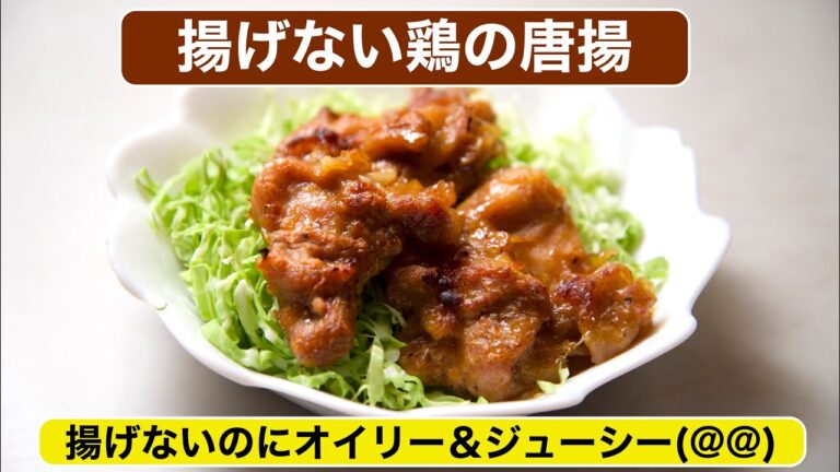 【料理】揚げない唐揚げ〜揚げないのにオイリー＆ジューシー(＠＠)