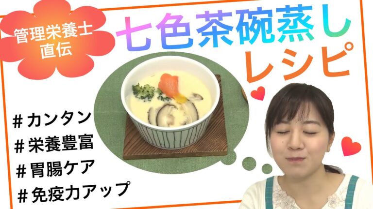 【レシピ】疲れた胃腸にオススメ！七色茶碗蒸しの作り方