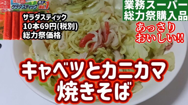 【業務スーパー】総力祭で割引対象のカニカマとキャベツであっさり焼きそばを作ります