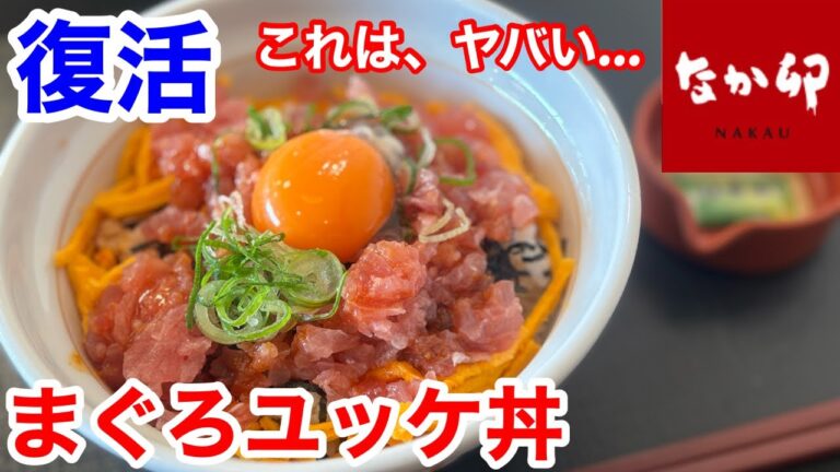 なか卯の復活「まぐろユッケ丼」が、ヤバい‼️