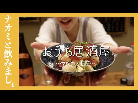 【おうち居酒屋】マグロと長芋の簡単おつまみ！【簡単レシピ】