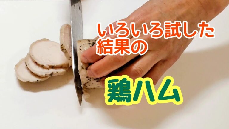 いろいろ試した結果☆鶏ハムの作り方