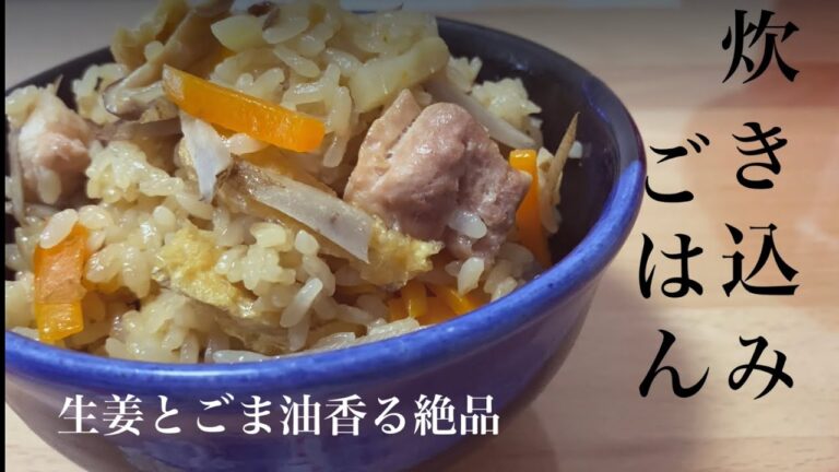 【炊き込みご飯】生姜とごま油の風味が食欲そそります！