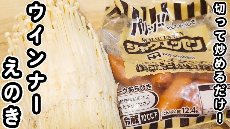【えのきとウインナーの簡単レシピ】切って炒めるだけ！ぱぱっと作れる絶品おかずレシピ