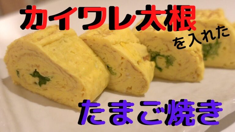 使い道はサラダだけじゃない！カイワレ大根を入れたたまご焼き/Japanese rolled omelette with White Radish Sprouts & Dashi