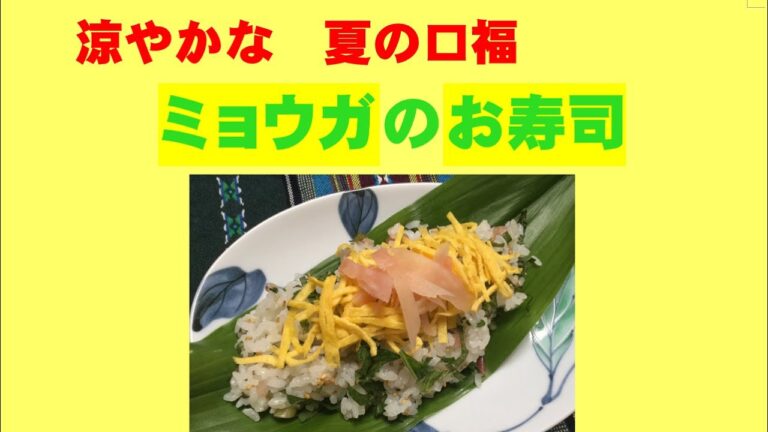 かんたん Cooking 74 涼やかな　夏の口福　ミョウガのお寿司 (with English subtitles)