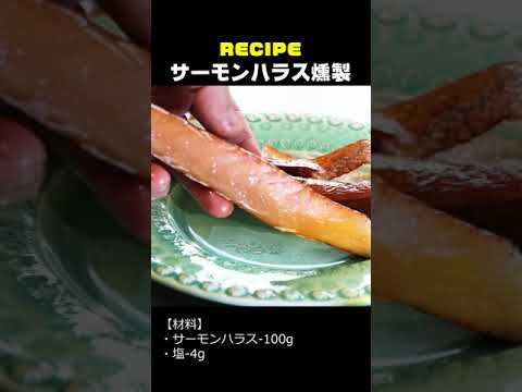 サーモンはらす燻製：晩酌レシピ #Shorts