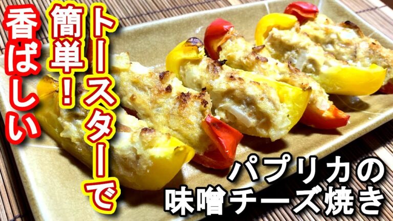 【パプリカ レシピ】パプリカの味噌チーズ焼きの作り方、レシピ　N.D.Kitchen