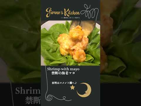 【禁断の海老マヨ】マヨネーズとアレを使うだけで最高の海老マヨができます【邪道ですみません】#shorts