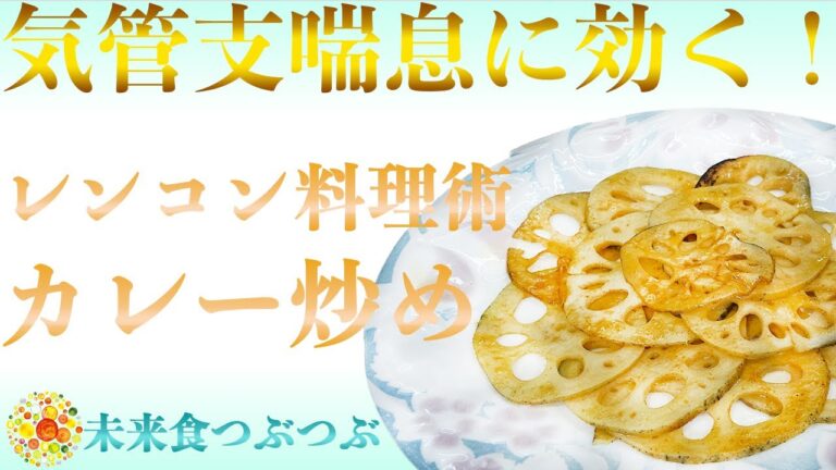 【未来食波動アップ手料理術】気管支喘息に効果抜群！なレンコンを使ってカレー味を楽しむ料理術　＃ヴィーガン　＃和食　＃手料理　#砂糖ゼロ