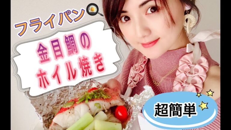 【Cooking】簡単な金目鯛のホイル焼きレシピ！！フライパンを使うとあっという間！Simple fish recipes.