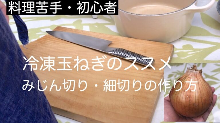 【調理例あり】冷凍玉ねぎのススメ|玉ねぎのみじん切り・細切りの切り方【料理苦手・初心者向け】